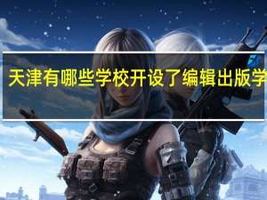 天津有哪些学校开设了编辑出版学专业