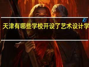天津有哪些学校开设了艺术设计学专业
