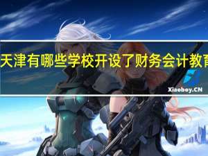 天津有哪些学校开设了财务会计教育专业