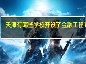 天津有哪些学校开设了金融工程专业