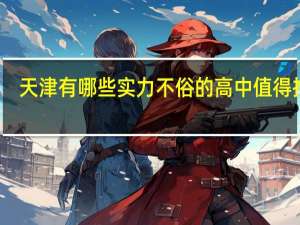 天津有哪些实力不俗的高中值得推荐