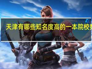 天津有哪些知名度高的一本院校推荐