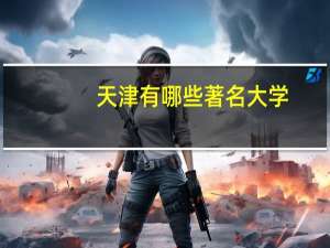 天津有哪些著名大学