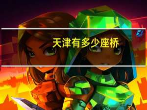 天津有多少座桥
