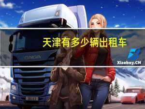 天津有多少辆出租车