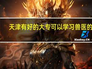 天津有好的大专可以学习兽医的吗
