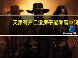 天津有户口没房子能考高中吗