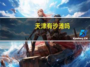 天津有沙滩吗