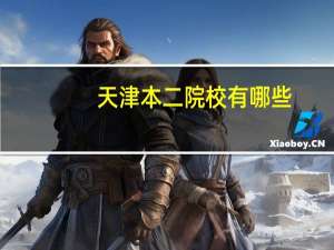 天津本二院校有哪些
