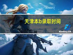 天津本b录取时间