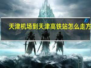 天津机场到天津高铁站怎么走方便（天津机场到天津高铁站多远）