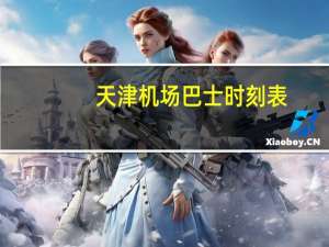 天津机场巴士时刻表