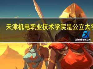 天津机电职业技术学院是公立大学吗