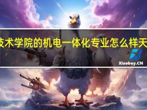 天津机电职业技术学院的机电一体化专业怎么样 天津机电职业技术学院
