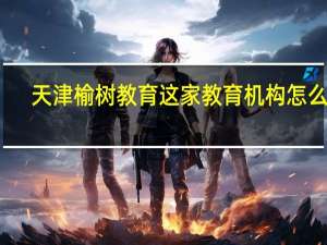 天津榆树教育这家教育机构怎么样