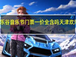 天津欢乐谷音乐节门票一价全含吗 天津欢乐谷门票团购
