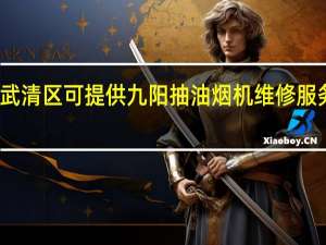 天津武清区可提供九阳抽油烟机维修服务地址在哪