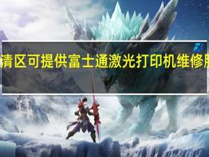 天津武清区可提供富士通激光打印机维修服务地址在哪