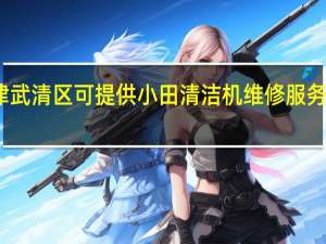 天津武清区可提供小田清洁机维修服务地址在哪