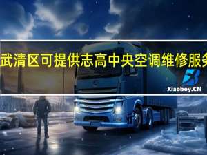 天津武清区可提供志高中央空调维修服务地址在哪