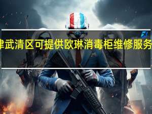天津武清区可提供欧琳消毒柜维修服务地址在哪