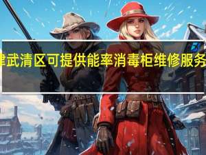 天津武清区可提供能率消毒柜维修服务地址在哪