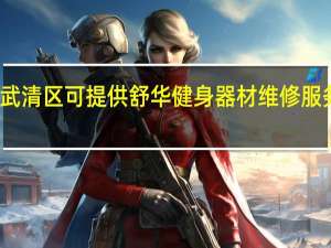 天津武清区可提供舒华健身器材维修服务地址在哪