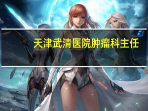 天津武清医院肿瘤科主任