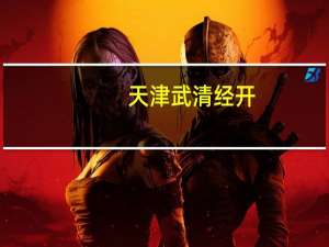 天津武清经开：完成发行“23武清经开SCP007”票息为5%获超17倍认购