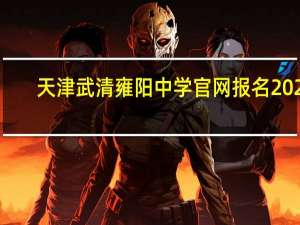 天津武清雍阳中学官网报名2021（天津武清雍阳中学官网）