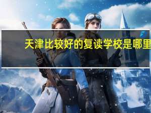 天津比较好的复读学校是哪里