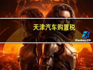 天津汽车购置税