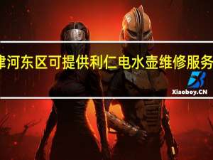 天津河东区可提供利仁电水壶维修服务地址在哪