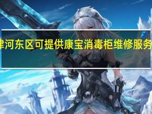 天津河东区可提供康宝消毒柜维修服务地址在哪