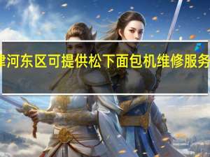 天津河东区可提供松下面包机维修服务地址在哪