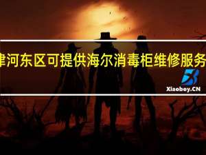 天津河东区可提供海尔消毒柜维修服务地址在哪
