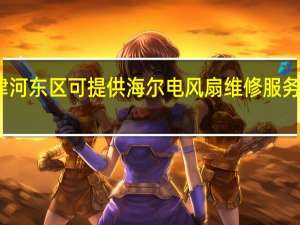 天津河东区可提供海尔电风扇维修服务地址在哪