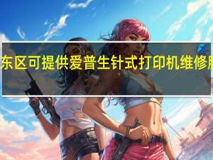 天津河东区可提供爱普生针式打印机维修服务地址在哪