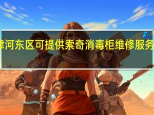 天津河东区可提供索奇消毒柜维修服务地址在哪