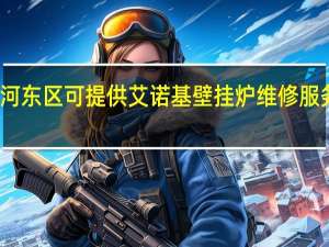天津河东区可提供艾诺基壁挂炉维修服务地址在哪