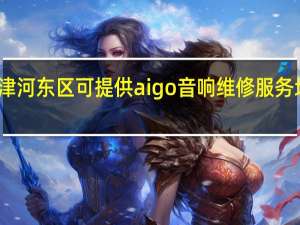 天津河东区可提供aigo音响维修服务地址在哪