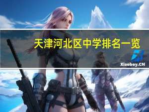 天津河北区中学排名一览