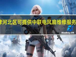 天津河北区可提供中联电风扇维修服务地址在哪