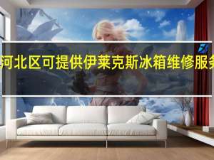 天津河北区可提供伊莱克斯冰箱维修服务地址在哪