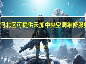 天津河北区可提供天加中央空调维修服务地址在哪