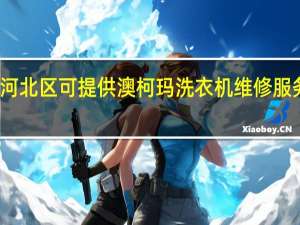 天津河北区可提供澳柯玛洗衣机维修服务地址在哪