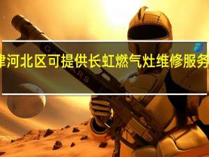 天津河北区可提供长虹燃气灶维修服务地址在哪