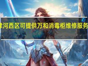 天津河西区可提供万和消毒柜维修服务地址在哪