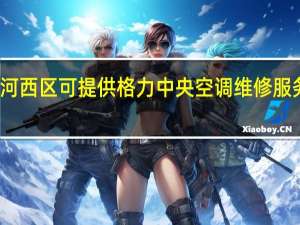 天津河西区可提供格力中央空调维修服务地址在哪