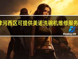 天津河西区可提供美诺洗碗机维修服务地址在哪